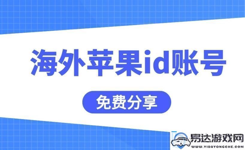 “iOS外国ID免费”狂想曲：一捅天的创新or笑谈中的奇闻