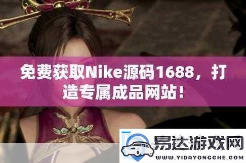 最新成品站源码资源-最新成品站源码资源分享与探讨