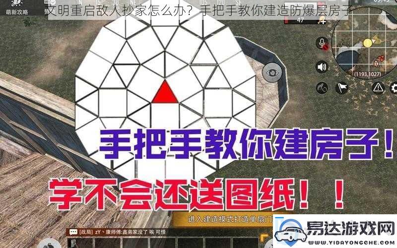 文明重启敌人抄家怎么办-手把手教你建造防爆层房子