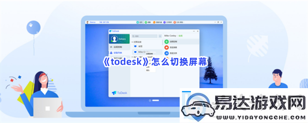 todesk如何切换屏幕 todesk怎么切换屏幕