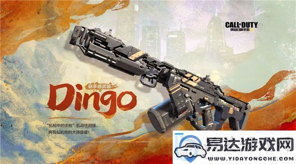 使命召唤手游新轻机枪dingo怎么样-使命召唤手游轻机枪dingo一览