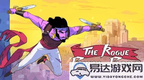 《波斯王子Rogue》十月份重磅更新上线，新增多种全新玩法等你体验