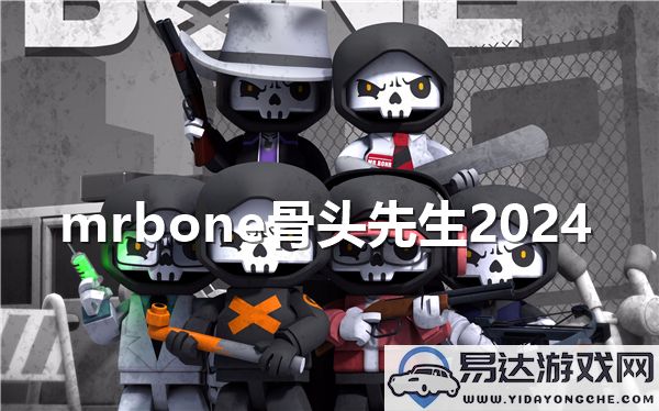 2024年mrbone骨头先生的最佳游玩地点推荐