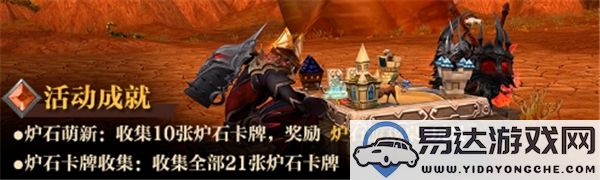 魔兽世界炉石传说新手成就攻略与技巧分享