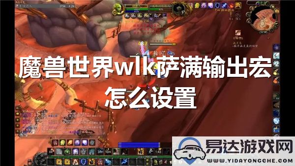 魔兽世界wlk版本中萨满职业输出宏的设置详解与优化技巧