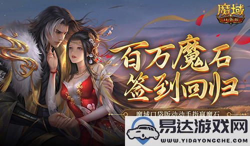 百万魔石再次归来！动动手指赢取魔域口袋版丰厚奖励