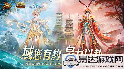 寻觅丝海古韵，探索泉州文化之美！与《魔域口袋版》共同感受现代魅力