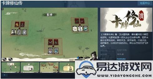 卡牌游戏《卡牌修仙传》将在明年登陆Steam商店，敬请期待！