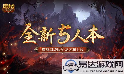 全新五人组队模式上线，魔域口袋版探索神秘的坠龙之渊