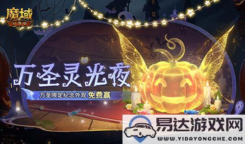 万圣节狂欢夜！魔域口袋版万圣节特别限定外观免费领取活动开启~