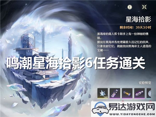 鸣潮星海拾影6任务如何顺利通关的详细攻略与技巧解析