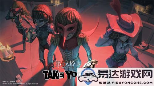 第五人格×女神异闻录5皇家版精彩联动第二波活动正式上线啦！