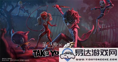 第五人格×女神异闻录5皇家版精彩联动第二波活动正式上线啦！