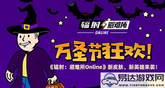 万圣节派对《辐射：避难所Online》全新角色和皮肤重磅登场！