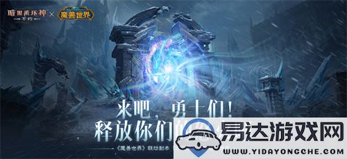 《暗黑破坏神：不朽》和《魔兽世界》全球联动活动正式定在11月13日启动