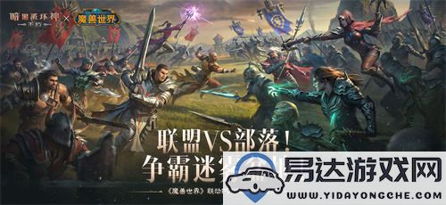 《暗黑破坏神：不朽》和《魔兽世界》全球联动活动正式定在11月13日启动