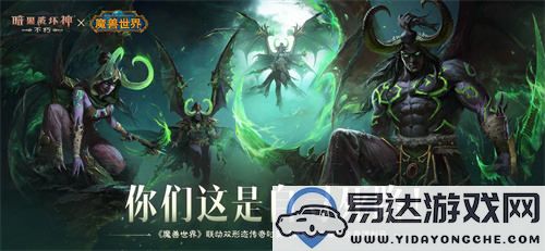 《暗黑破坏神：不朽》和《魔兽世界》全球联动活动正式定在11月13日启动