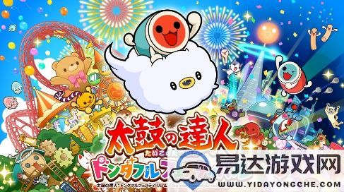 《太鼓达人：咚咚雷音祭》全新多平台发售，独特特色内容揭晓引发期待